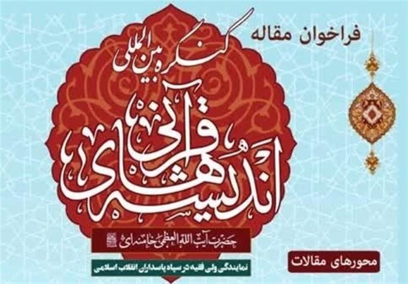 1403082815135230931471374-3 محور مقالات کنگره اندیشه قرآنی امام خامنهای اعلام شد