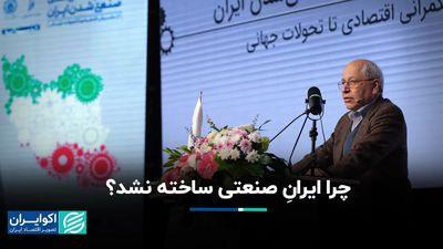 yplpyvrh5hbh چرا ایرانِ صنعتی ساخته نشد؟