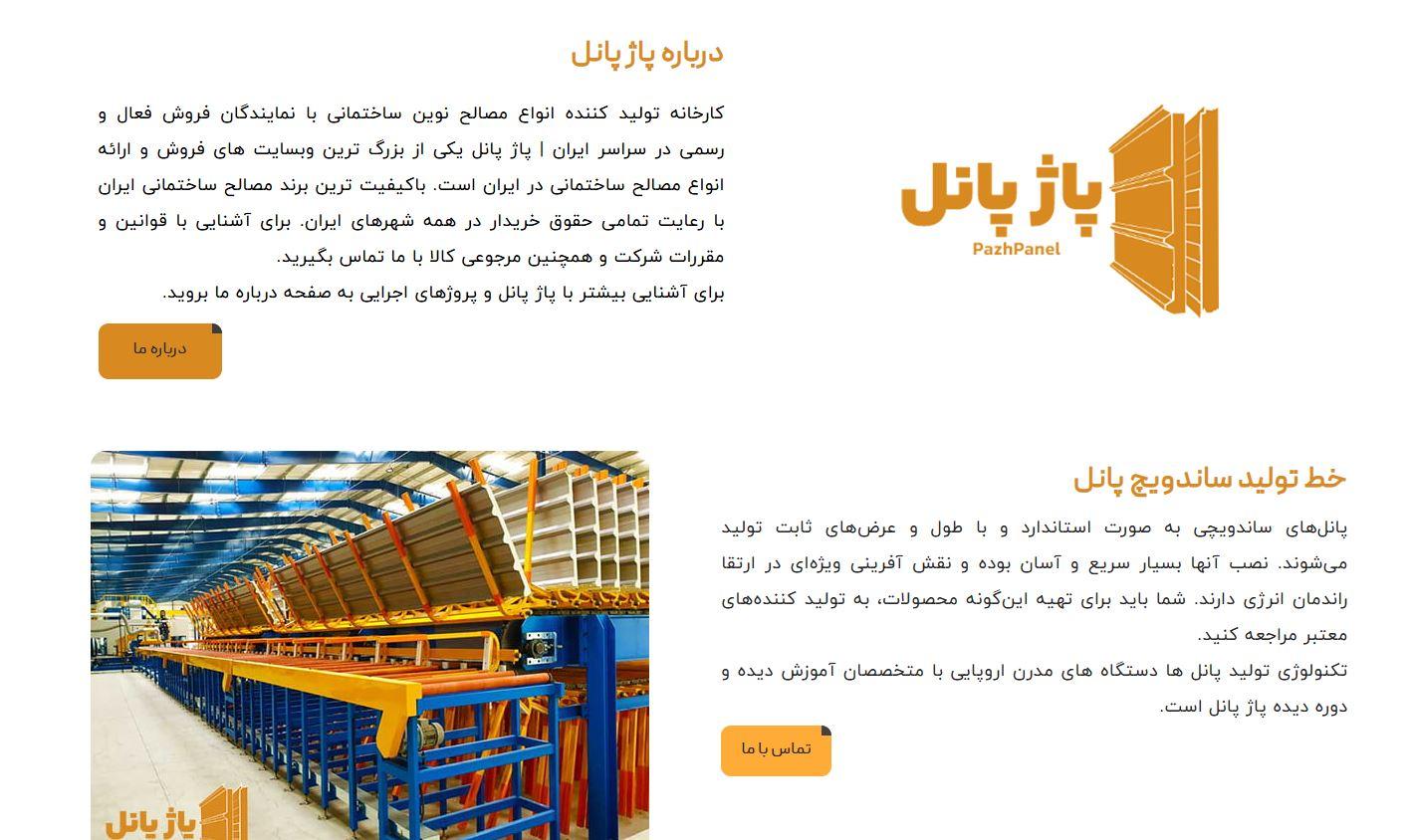 پاژ پانل: ساخت آینده‌ای مقاوم با نوآوری در تولید ساندویچ پانل‌های pazhpanel