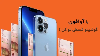 خرید آیفون قسطی،بزرگترین مرکز خرید ایفون قسطی بدون چک و ضامن