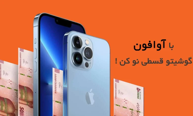 خرید آیفون قسطی،بزرگترین مرکز خرید ایفون قسطی بدون چک و ضامن