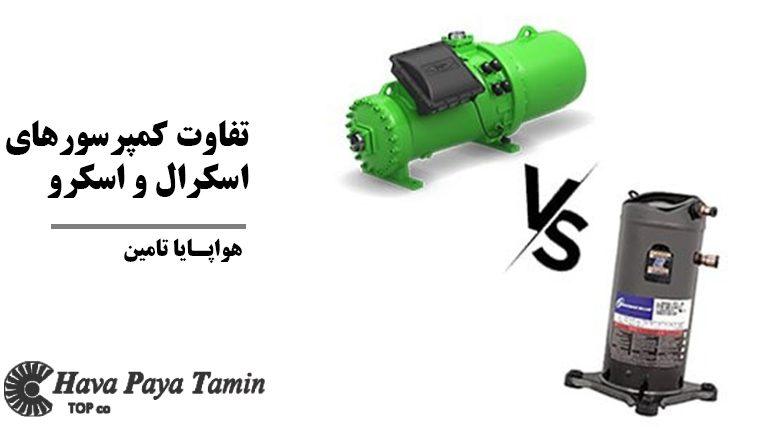 تفاوت کمپرسورهای اسکرال و اسکرو