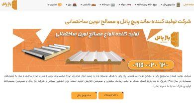 پاژ پانل: ساخت آینده‌ای مقاوم با نوآوری در تولید ساندویچ پانل‌های pazhpanel