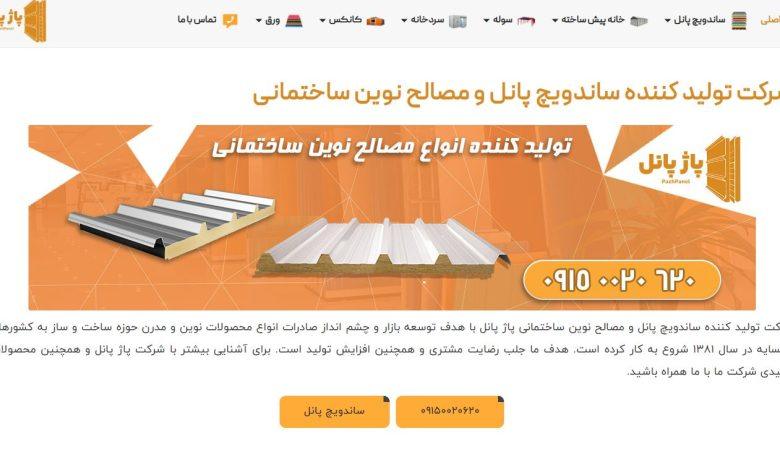 پاژ پانل: ساخت آیندهای مقاوم با نوآوری در تولید ساندویچ پانلهای pazhpanel