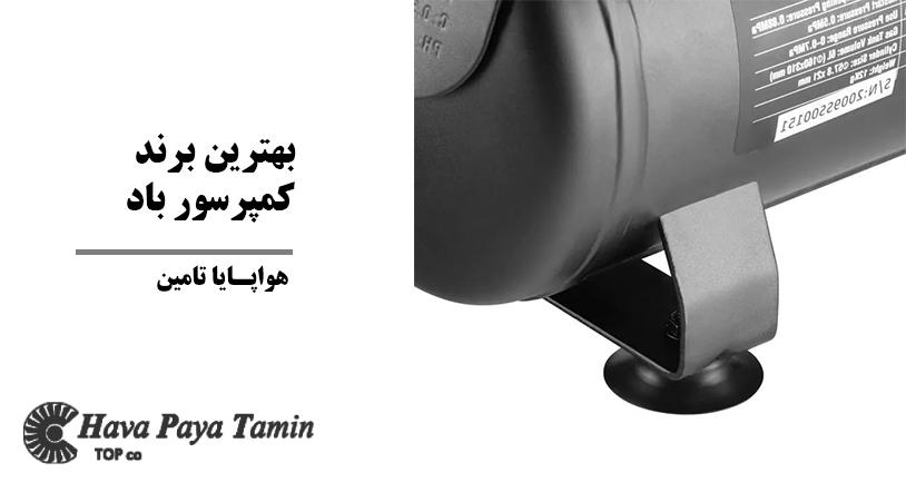 بهترین برند کمپرسور باد