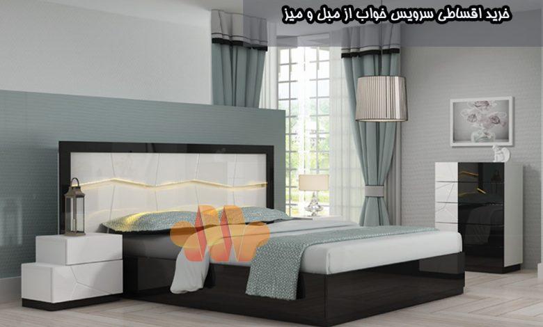 شرایط خرید اقساطی سرویس خواب از مبل و میز
