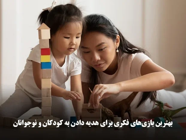 بازی های فکری کودک و نوجوان
