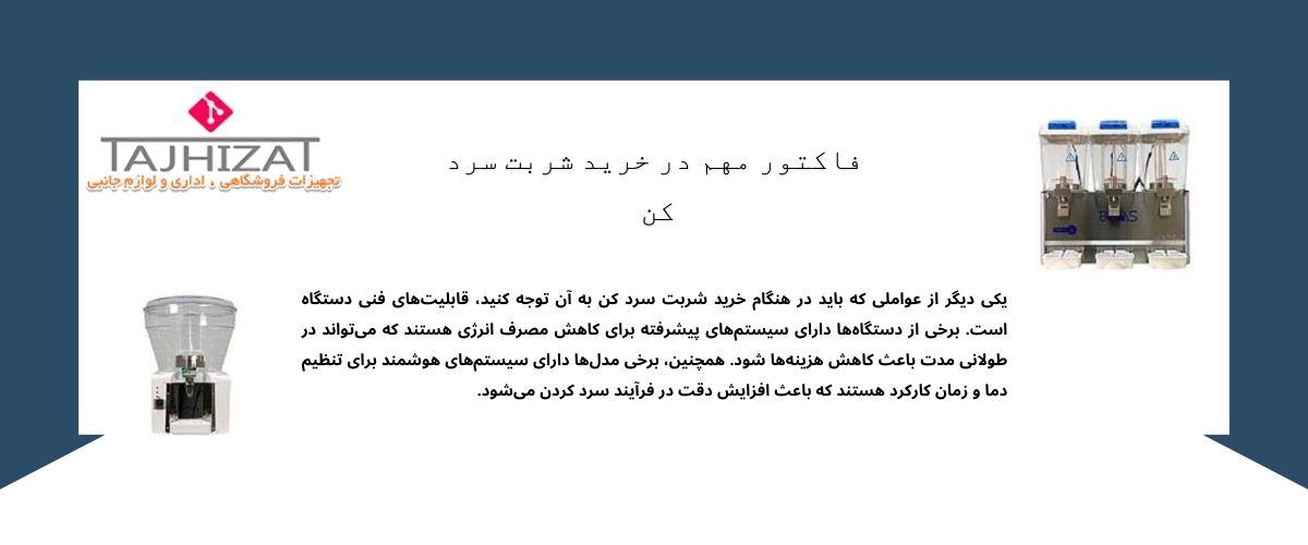 شربت سرد کن