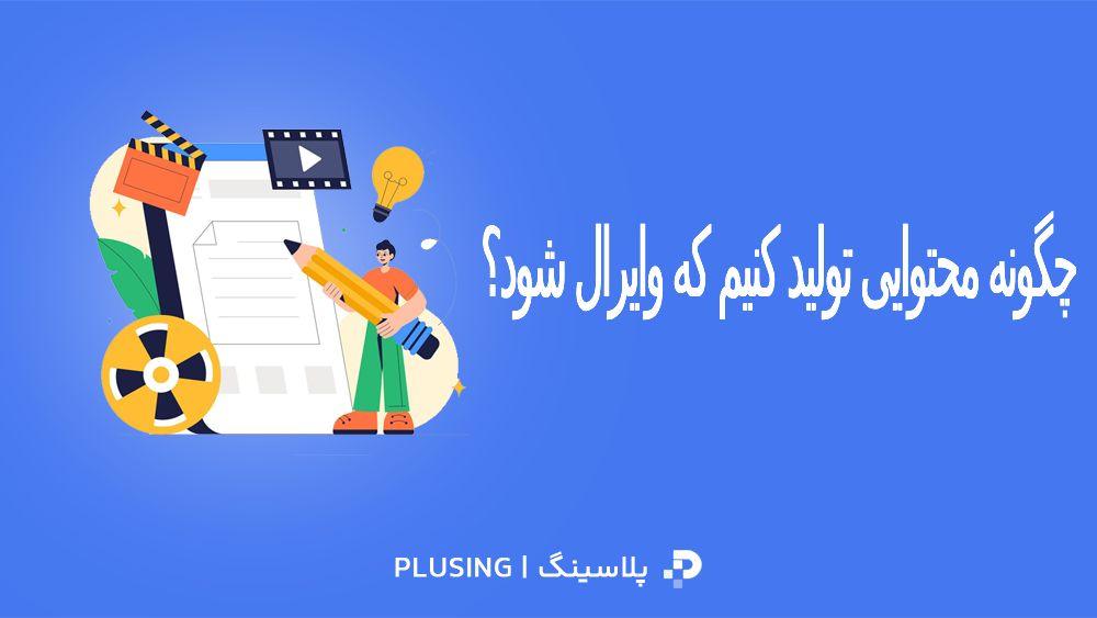 چگونه محتوایی تولید کنیم که وایرال شود؟