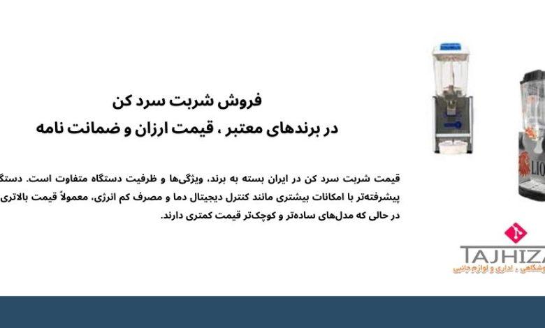 شربت سرد کن