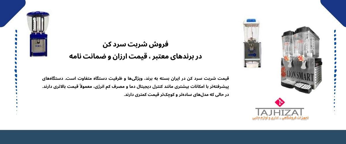شربت سرد کن