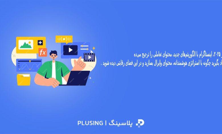 چگونه محتوای جذاب برای اینستاگرام در سال 2025 تولید کنیم؟