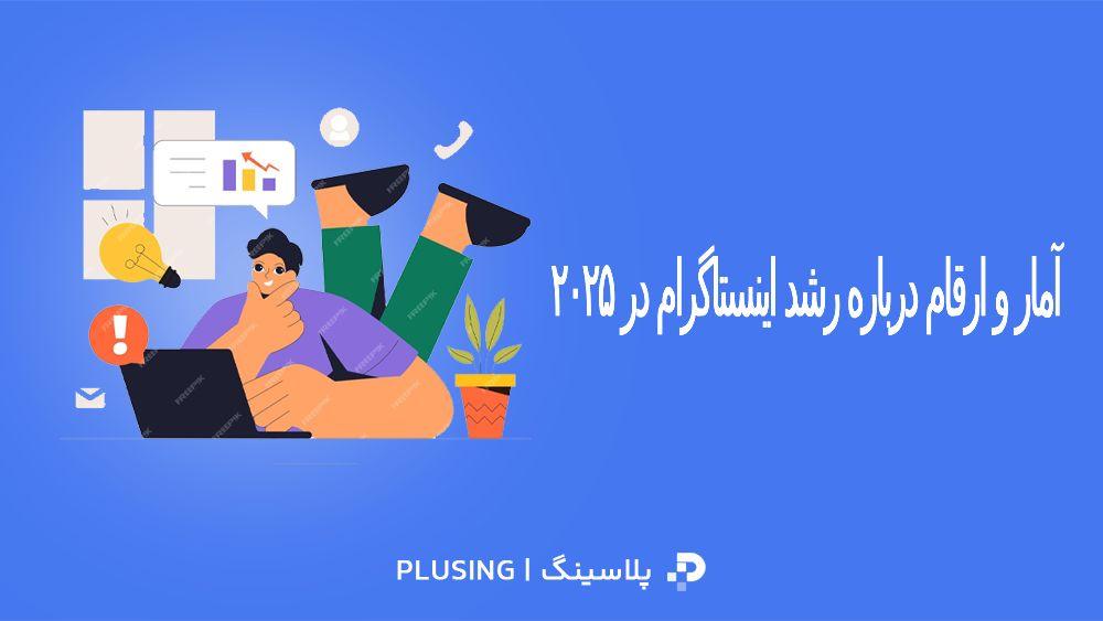 آمار و ارقام درباره رشد اینستاگرام در ۲۰۲۵