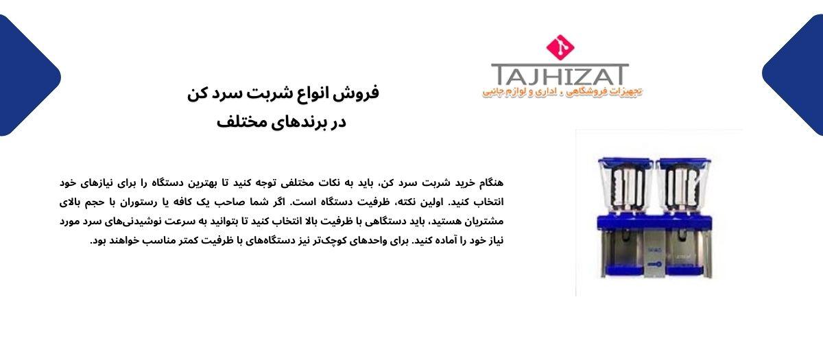 شربت سرد کن