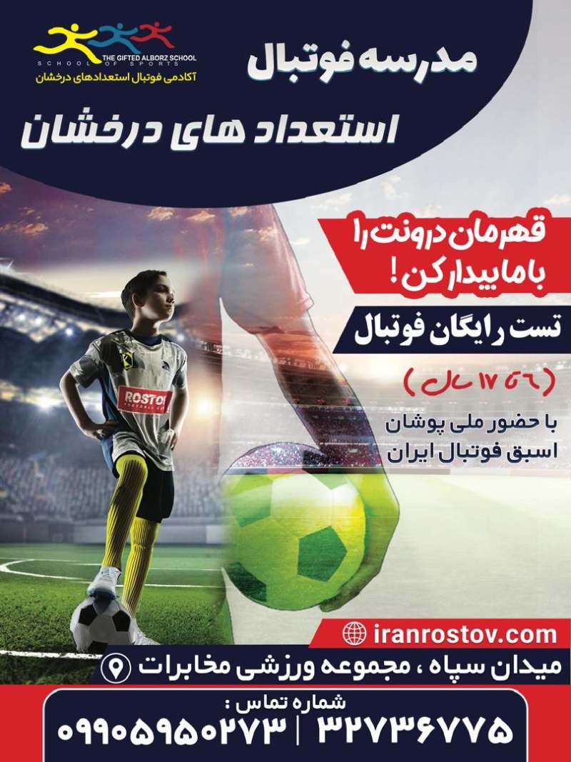 بنر تبلیغاتی بهترین مدرسه فوتبال کرج،استعدادهای درخشان البرز(روستوف)