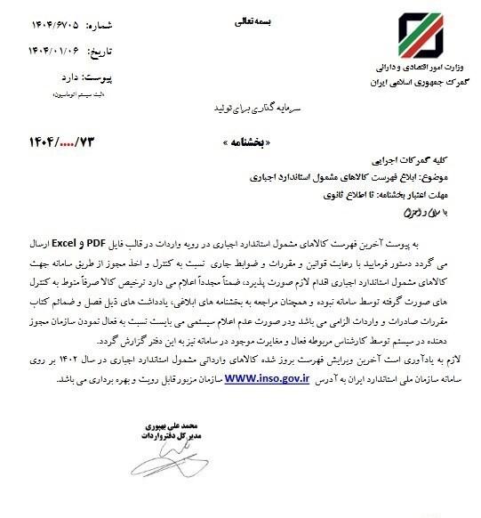ابلاغیه گمرک در مورد استاندارد اجباری 1404