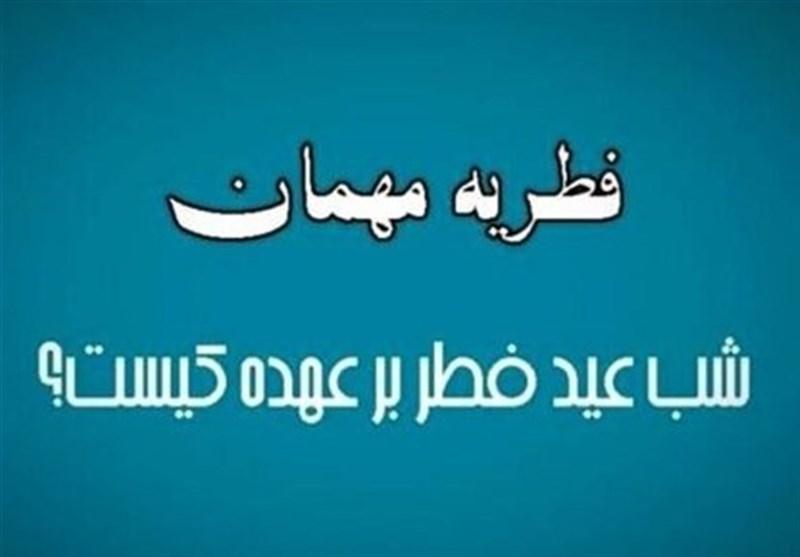 1404011010461527132492414-1 فطریه مهمان شب عید فطر به عهده کیست؟