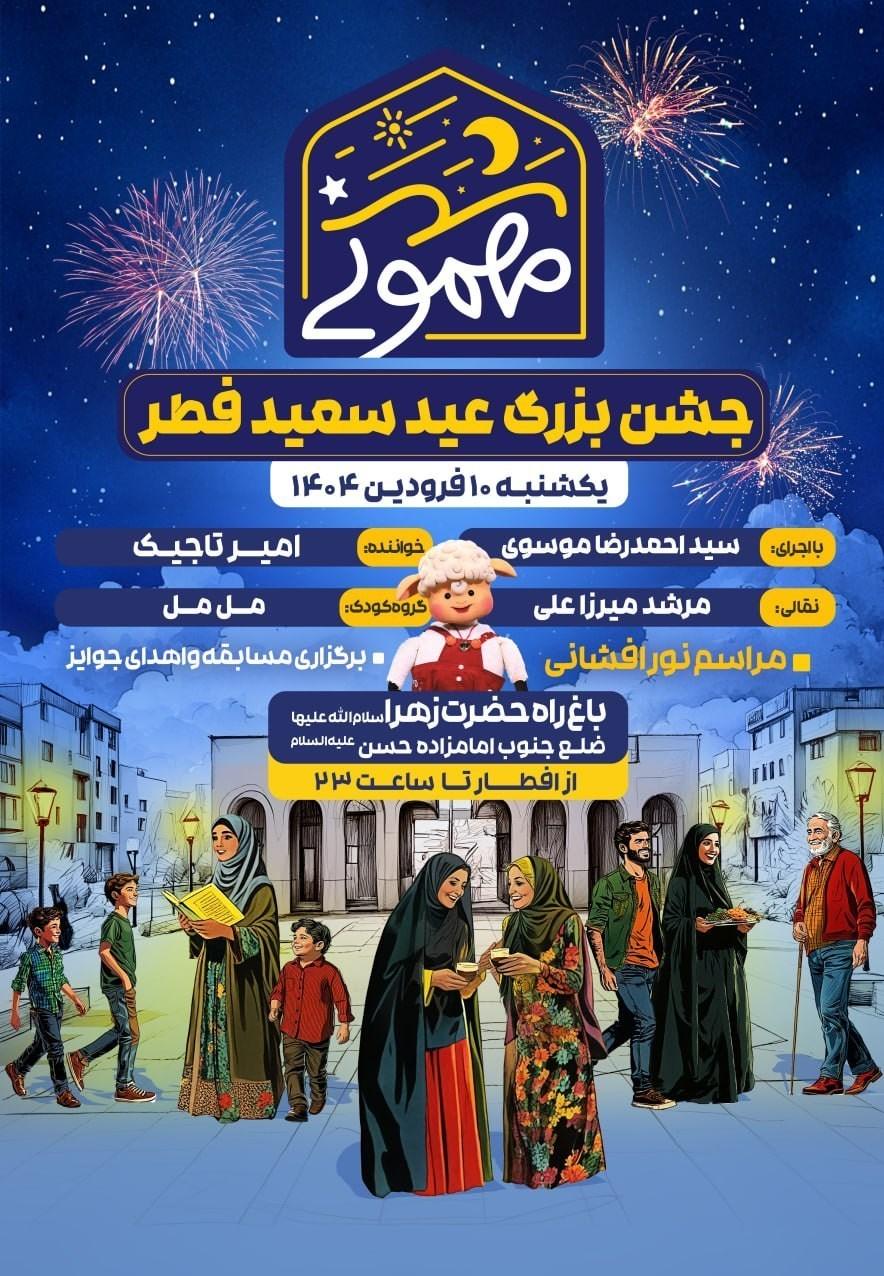 عید فطر ,