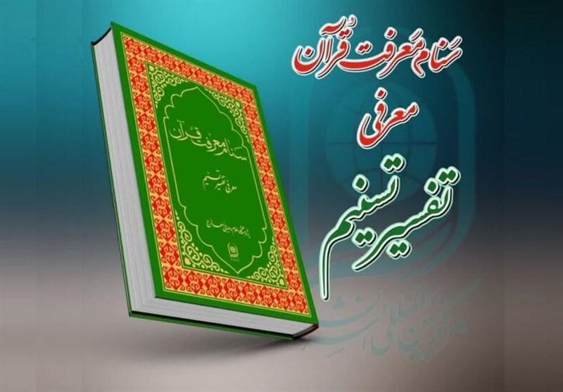 سنام معرفت؛ اثری علمی در معرفی جایگاه تفسیر تسنیم