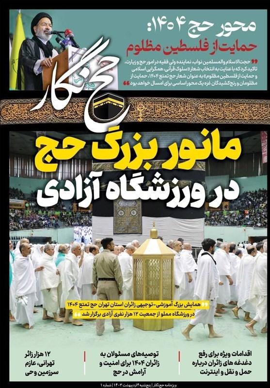حج نگار تسنیم شماره 1 / «مانور بزرگ حج در ورزشگاه آزادی»