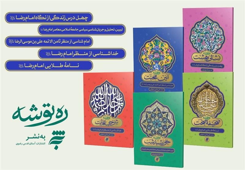 1404012814345946632607494-1 درسهای زندگی از منظر امام رضا(ع)