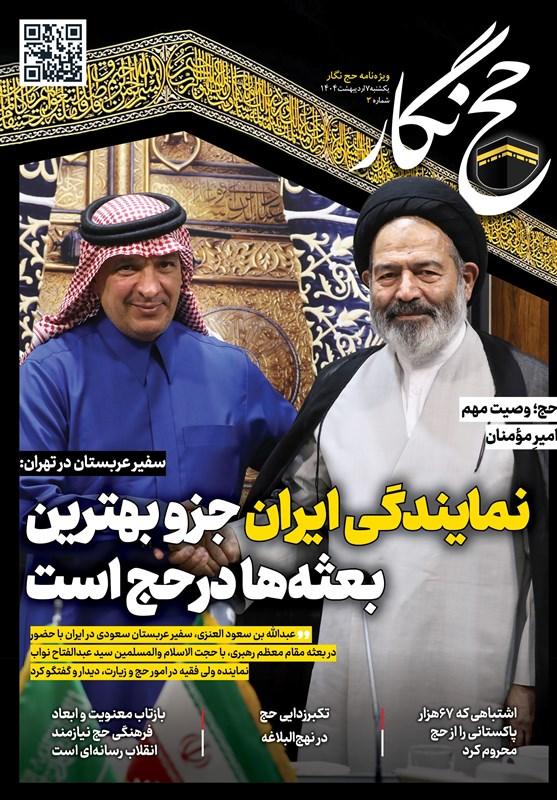 حج‌نگار تسنیم شماره 3_تقدیر از عملکرد بعثه ایران در حج