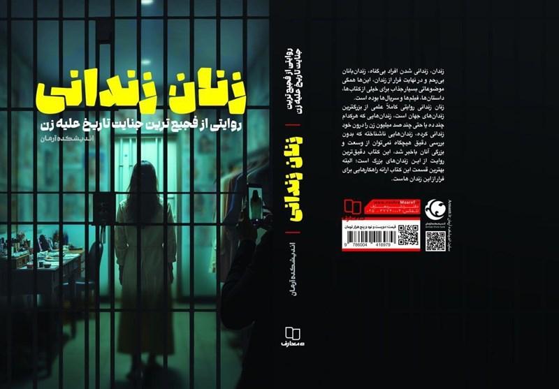 «زنان زندانی»؛از خشونت‌ پنهان و آشکار علیه زنان چه می‌دانیم؟