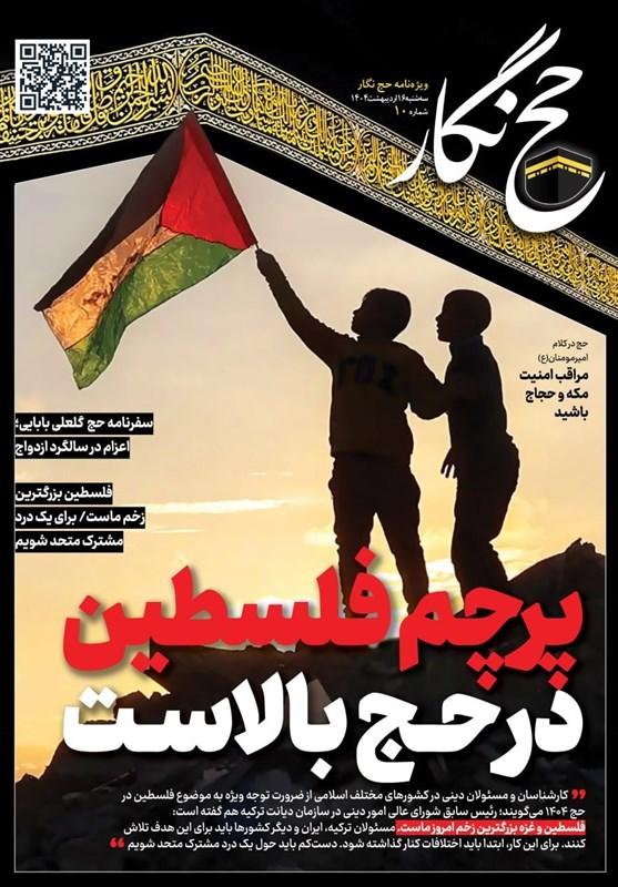 حج‌نگار_10/ پرچم فلسطین در حج بالاست
