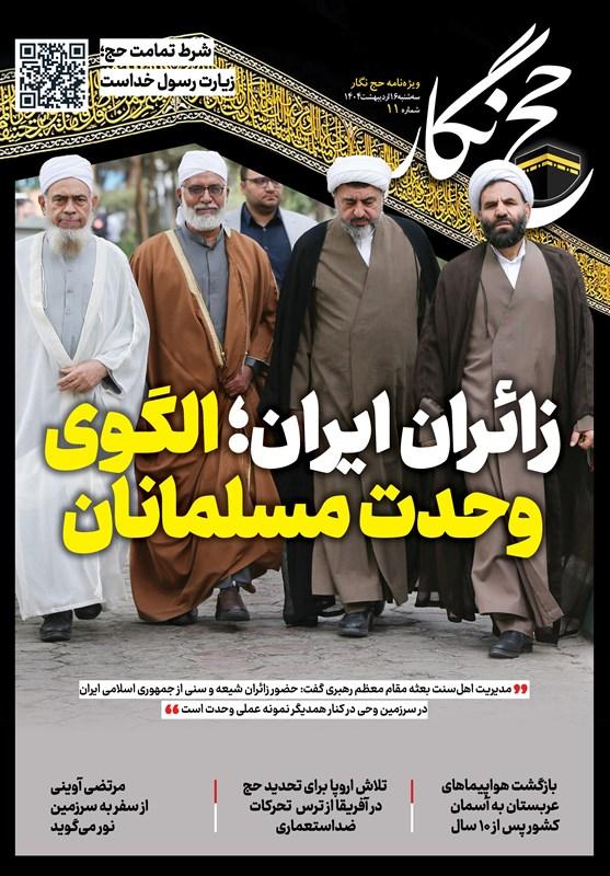 حج‌نگار_11 / زائران ایران الگوی وحدت مسلمانان