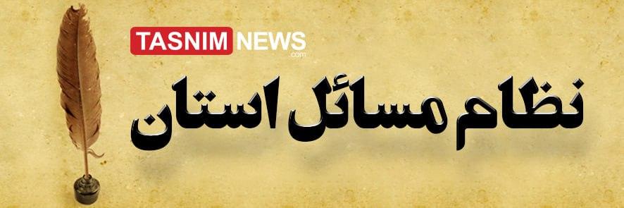 نظام مسایل استان ها