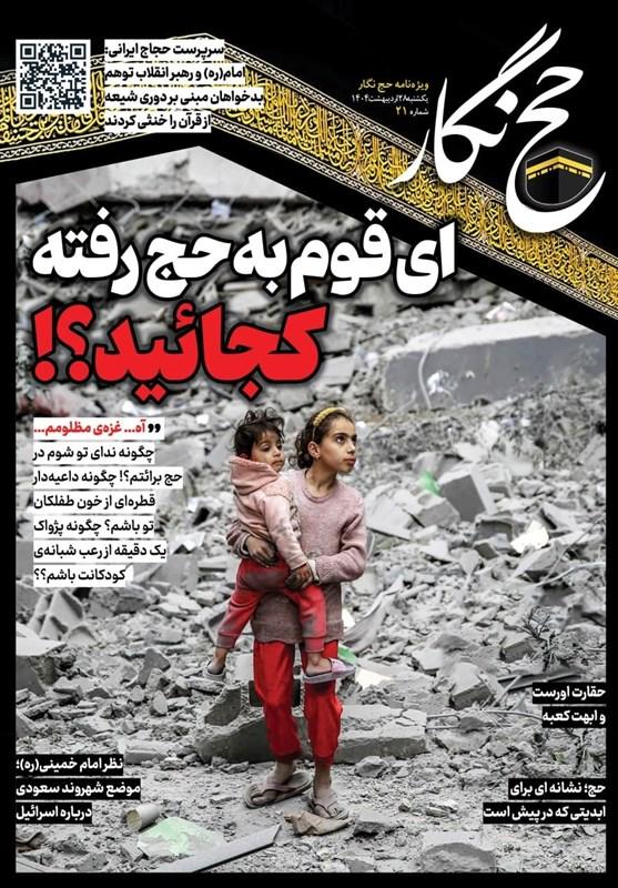 حج‌نگار_21 / ای قوم به حج رفته کجائید؟!