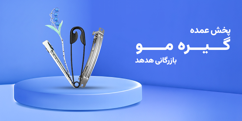 سبد خرید عمده گیره مو