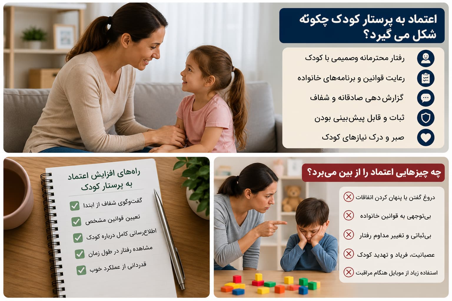 چه رفتارهایی اعتماد به پرستار کودک را از بین می‌برد؟