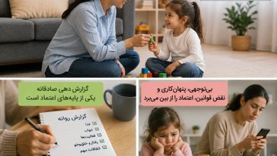 اعتماد به پرستار کودک چگونه شکل می‌گیرد و چه چیزهایی آن را از بین می‌برد؟